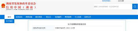 湖南省长沙县市场监管局对长沙县榔梨保银食品店作出行政处罚-中国质量新闻网