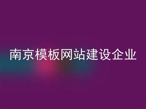 南京模板网站建设企业 - 安企CMS(AnqiCMS)