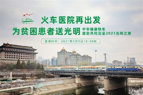 火车医院启程丨开启健康快车2021光明新征程_凤凰网视频_凤凰网