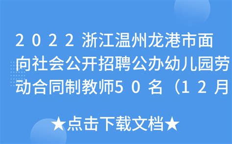 2022浙江温州龙港市面向社会公开招聘公办幼儿园劳动合同制教师50名（12月21日起报名）