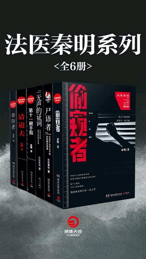 法医秦明系列(全6册) epub,mobi,azw3电子书下载 - 热点图书网热点图书网