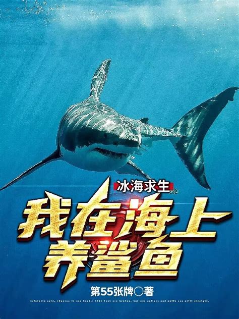 秦枫冰娜小说《冰海求生，我在海上养鲨鱼》在线阅读-够力荐小说推荐网