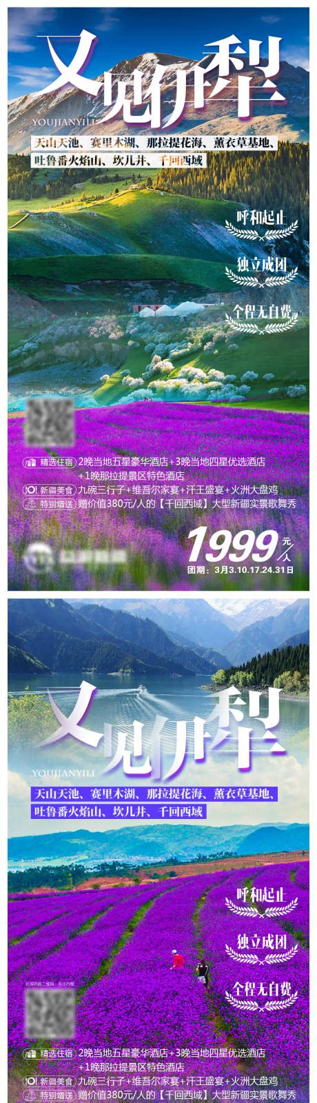 花开最伊犁新疆旅游海报PSD广告设计素材海报模板免费下载-享设计