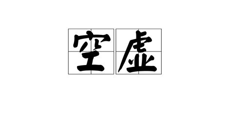满是空虚之物图片