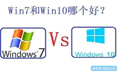 Win7和Win10哪个好用？Win10和Win7有什么区别 - 系统之家