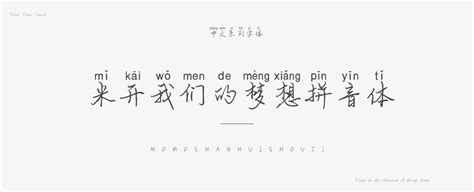 米开我们的梦想拼音体字体_米开我们的梦想拼音体字体下载-站长字体