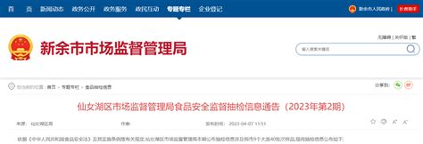 江西省新余市仙女湖区市场监督管理局公布40批次食品抽检信息_手机新浪网