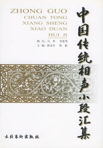 中国传统相声小段汇集图册_360百科