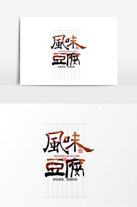 豆腐设计图__广告设计_广告设计_设计图库_昵图网nipic.com
