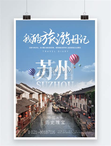 苏州水乡城市旅游宣传高端海报模板素材-正版图片401545365-摄图网