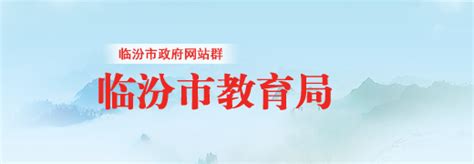 2022年山西临汾中考录取结果查询系统入口网站：http://www.linfen.gov.cn/jiaoyu/-爱学网