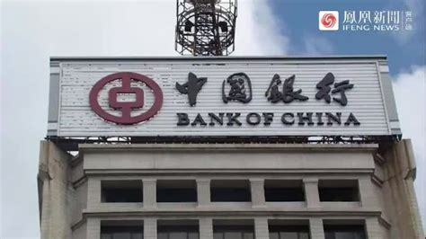 中国银行云南省分行被罚6.5万元：未按规定备案账户_凤凰网视频_凤凰网