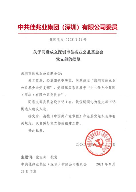 关于同意成立深圳市佳兆业公益基金会党支部的批复_公益基金会_佳兆业集团