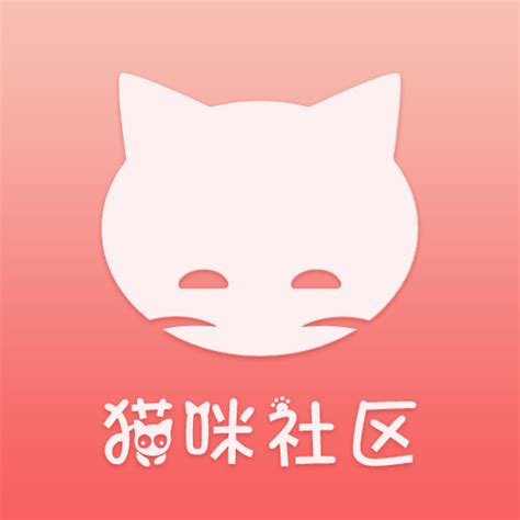 猫咪社区app官网版下载-猫咪社区app官网版免费下载安装 v1.0.28-卓游屋