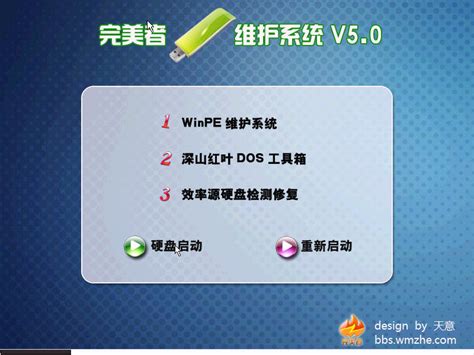完美者WinPE维护系统(支持U盘) v50 iso文件下载,大白菜软件