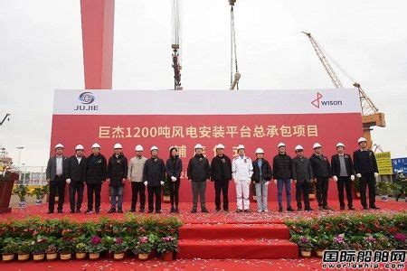 惠生海工为巨杰科技建造1200吨风电安装平台举行铺底仪式 - 在建新船 - 国际船舶网