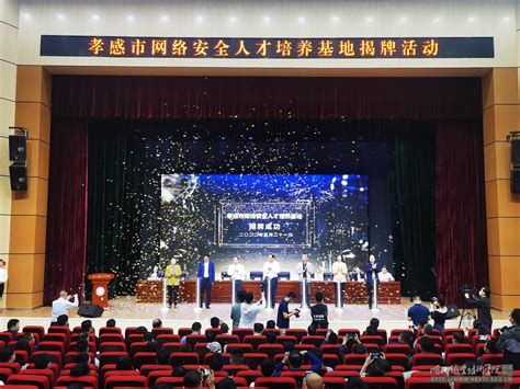 【湖北日报】孝感市网络安全人才培养基地揭牌-湖北职业技术学院 - Hubei Polytechnic Institute