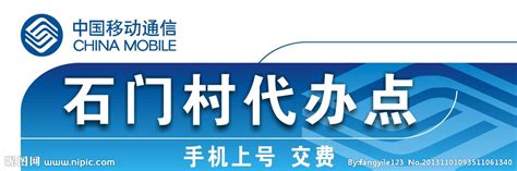 中国移动通信业务办理点设计图__展板模板_广告设计_设计图库_昵图网nipic.com