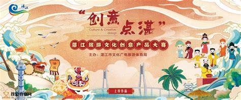2020“创意点湛”湛江文化旅游创意产品设计大赛 - 设计比赛 我爱竞赛网
