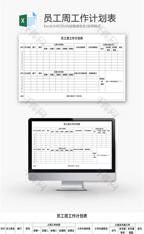 员工周工作计划表Excel模板_千库网(excelID：138060)