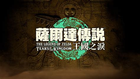 《塞尔达传说：王国之泪》公布主艺术图及新截图_3DM单机