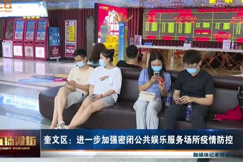 潍坊奎文区：进一步加强密闭公共娱乐服务场所疫情防控_凤凰网视频_凤凰网