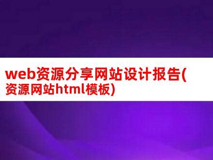 web资源分享网站设计报告(资源网站html模板)_V优客