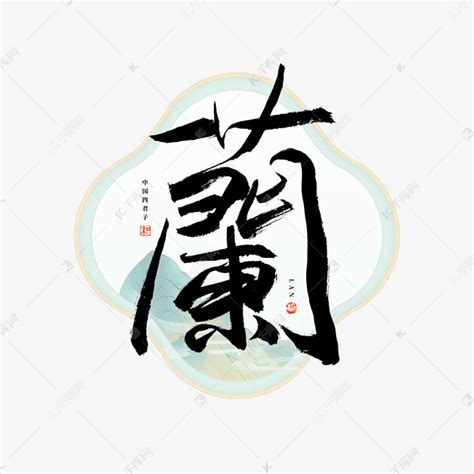 兰字毛笔艺术字艺术字设计图片-千库网
