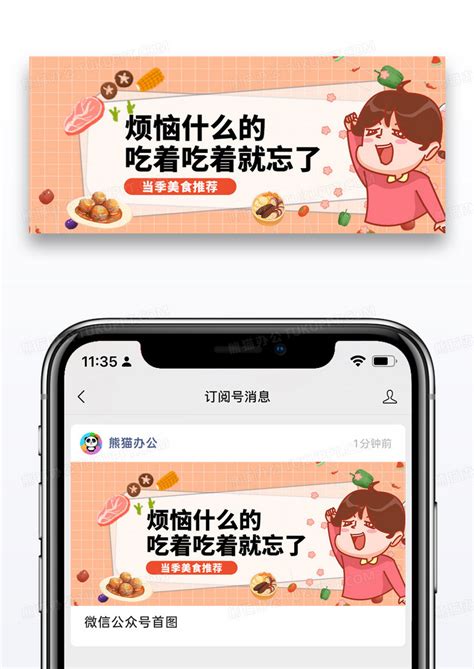 简约美食推荐微信公众号封面设计图片下载_psd格式素材_熊猫办公