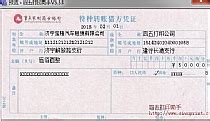 重庆银行进账单打印模板 >> 免费重庆银行进账单打印软件 >>