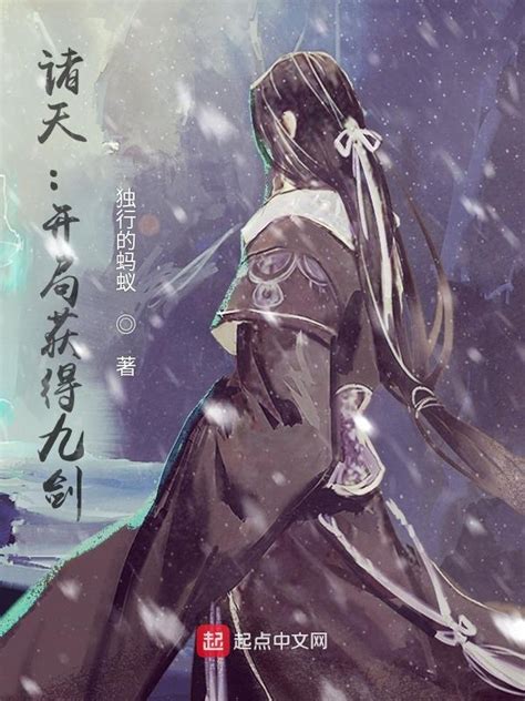 《诸天：开局获得九剑》小说在线阅读-起点中文网