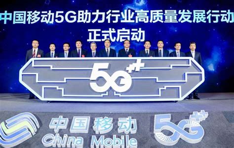 中国移动启动5G助力行业高质量发展行动 与行业用户谋5G未来_通信世界网