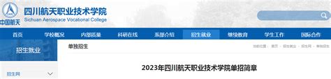四川航天职业技术学院单招2023专业及招生计划-12职教网