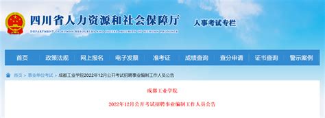 2022年12月四川成都工业学院公开考试招聘事业编制工作人员公告【16名】