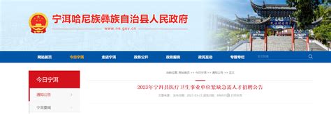 2023云南普洱宁洱县医疗卫生事业单位紧缺急需人才招聘7人（现场报名时间4月3日-7日）