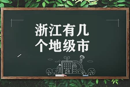 从浙A到浙L，浙江的这11个地级市，哪个是你的最爱？