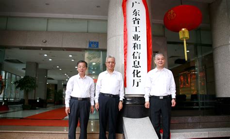广东省工业和信息化厅正式挂牌 | 广东省工业和信息化厅