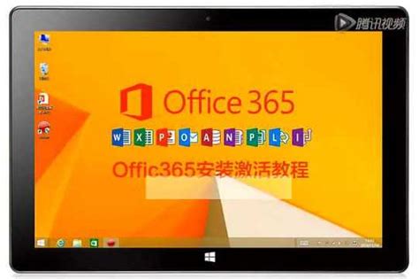 昂达平板Office 365安装激活教程_腾讯视频