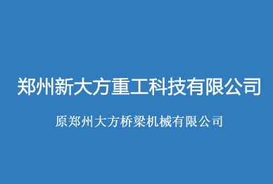 郑州新大方重工科技有限公司_连云港华阳机械制造有限公司