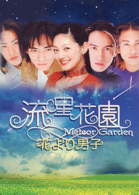 流星花园（2001年中国台湾青春偶像剧） - 搜狗百科