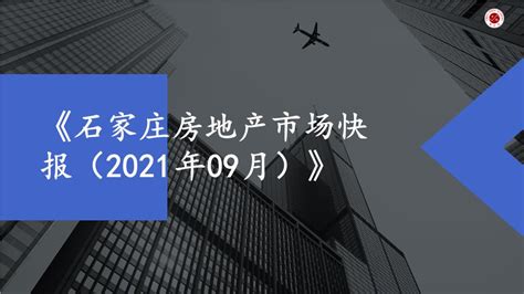 2021年9月石家庄房地产市场月报【pptx】 - 房课堂