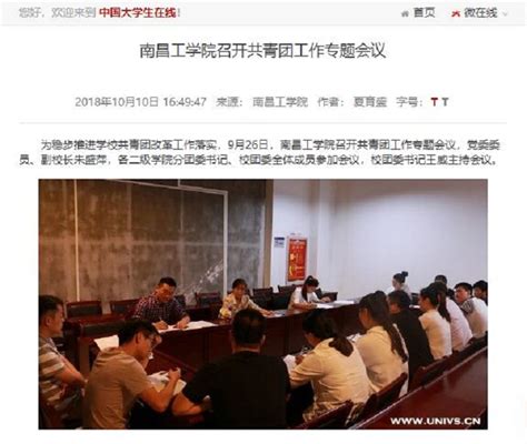 中国大学生在线报道我校召开共青团工作专题会议_媒体关注_南昌工学院