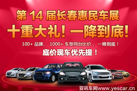 10月13-15日长春车展 全年底价欢乐购_ 行业之窗-亚讯车网