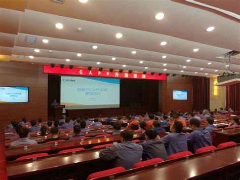 天河智造T5-CAPP升级培训会在哈尔滨锅炉厂大礼堂成功举行 | 天河PCCAD官网