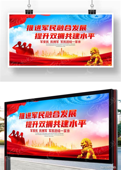 推进军民融合发展提升双拥共建水平党建展板图片下载_红动中国