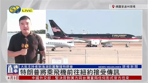 记者连线｜特朗普将乘飞机前往纽约接受传讯_凤凰网视频_凤凰网