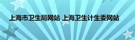 上海市卫生局网站 上海卫生计生委网站_草根科学网
