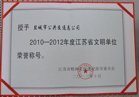 荣获2010-2012年度江苏省文明单位荣誉称号证书 | 盐城公交|盐城公交公司|盐城市公共交通有限公司