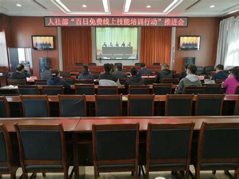 忻州市人社局参加人社部推进“百日免费线上技能培训行动”电视电话会议