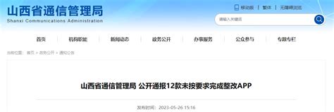 山西省通信管理局公开通报12款未按要求完成整改APP-中国质量新闻网